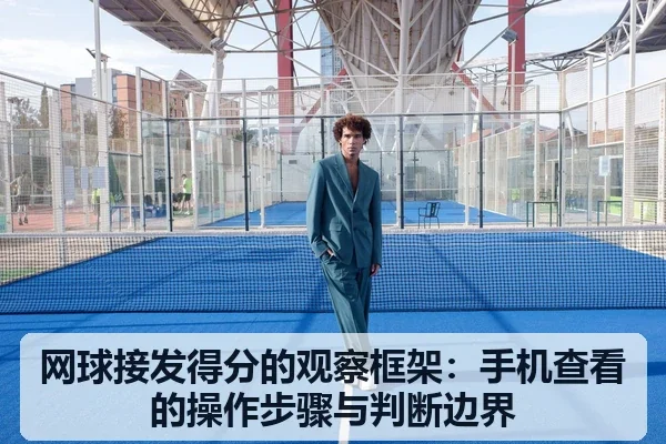 网球接发得分的观察框架：手机查看的操作步骤与判断边界
