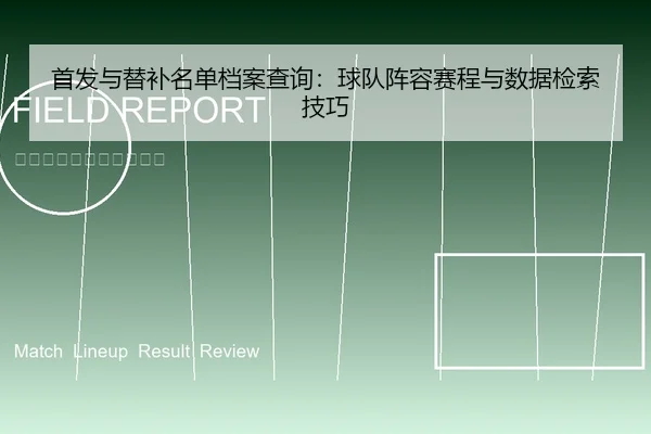 shou-fa-yu-ti-bu-ming-dan-dang-an-cha-xun-qiu-dui-zhen-rong-sai-cheng-yu-shu-ju-jian-suo-ji-qiao-1-237.jpg