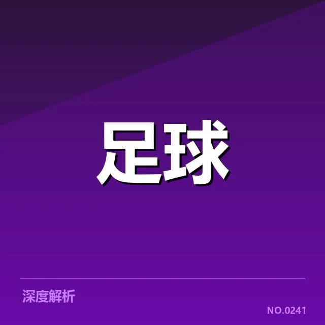 英超青训改革：俱乐部青训投入成效几何