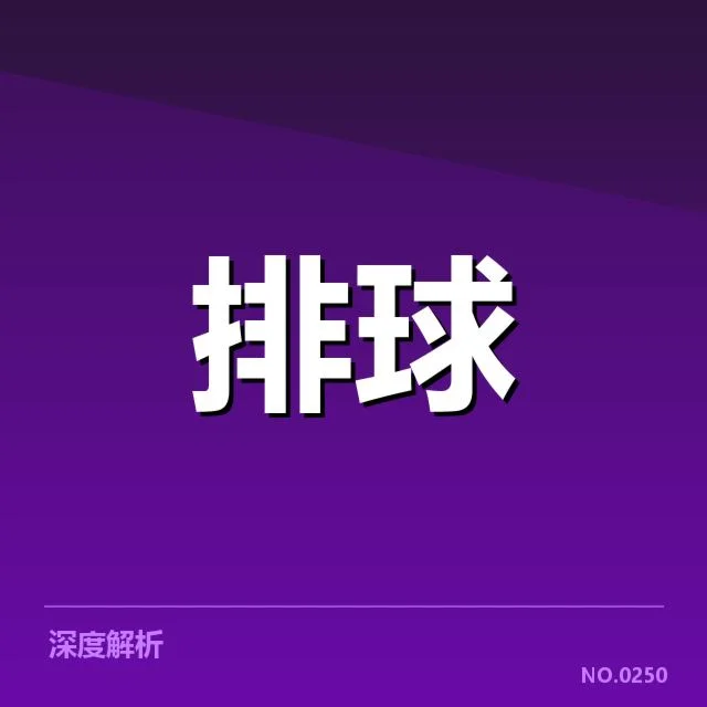 中国男排阵容调整：主教练如何应对阵容挑战？
