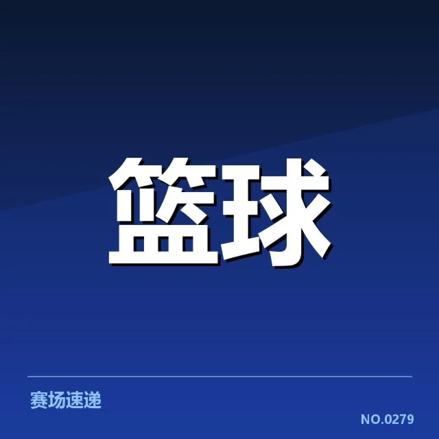 山东高速新秀表现：球队潜力与挑战何在