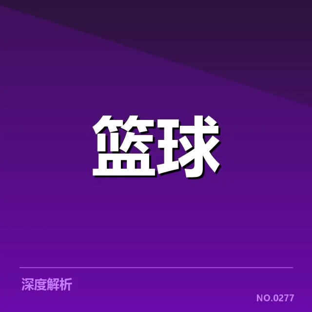 新秀名单与近期比赛数据核实