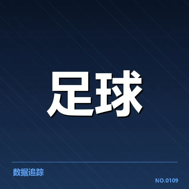 山东泰山防线稳定性：球队防守表现存在哪些疑问