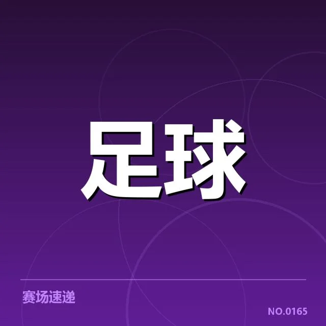 山东泰山防守事实及数据确认