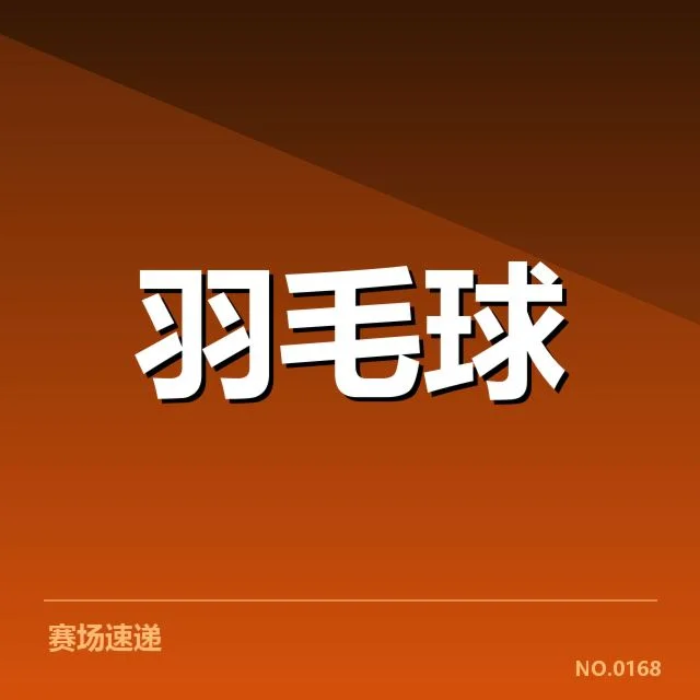 林丹伤情的官方确认内容