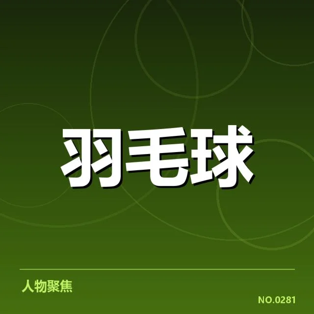 核心赛事安排的确认信息