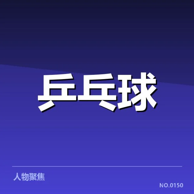 中国乒乓杯赛分组:参赛选手实力差异引关注